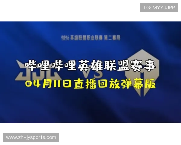 英雄联盟直播最新动态全解析顶级主播对决与赛事精彩不断引爆热度