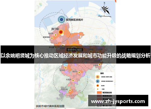 以余姚明贤城为核心推动区域经济发展和城市功能升级的战略规划分析