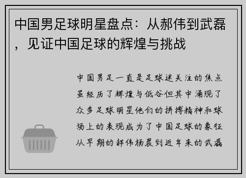 中国男足球明星盘点：从郝伟到武磊，见证中国足球的辉煌与挑战