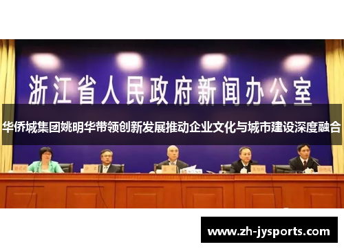 华侨城集团姚明华带领创新发展推动企业文化与城市建设深度融合