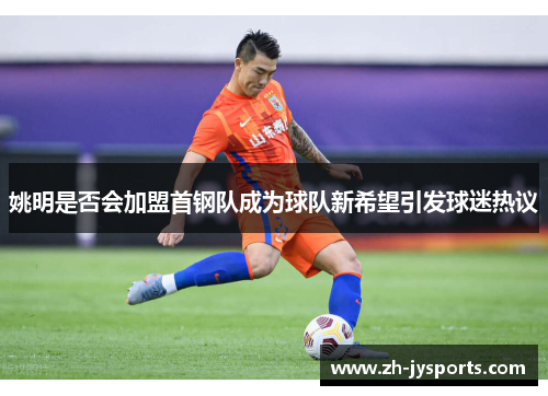 姚明是否会加盟首钢队成为球队新希望引发球迷热议