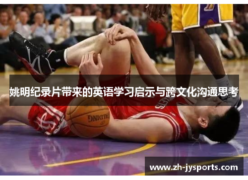 姚明纪录片带来的英语学习启示与跨文化沟通思考