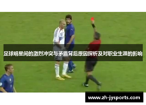 足球明星间的激烈冲突与矛盾背后原因探析及对职业生涯的影响