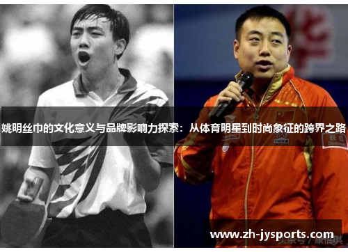 姚明丝巾的文化意义与品牌影响力探索：从体育明星到时尚象征的跨界之路