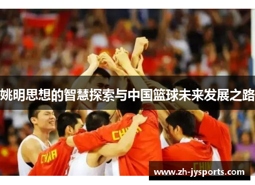 姚明思想的智慧探索与中国篮球未来发展之路