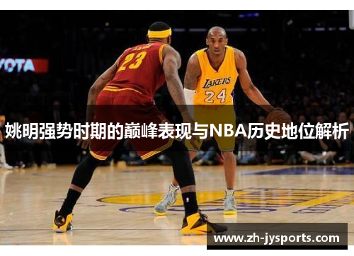 姚明强势时期的巅峰表现与NBA历史地位解析