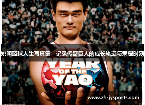 姚明篮球人生写真集：记录传奇巨人的成长轨迹与荣耀时刻
