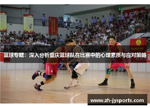 篮球专题：深入分析重庆篮球队在比赛中的心理素质与应对策略