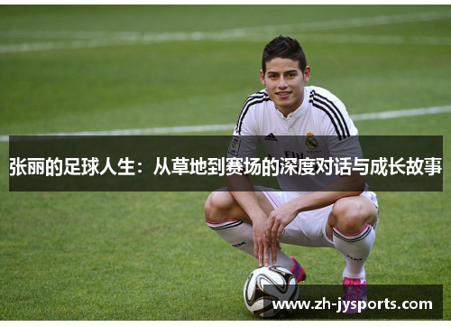 张丽的足球人生：从草地到赛场的深度对话与成长故事