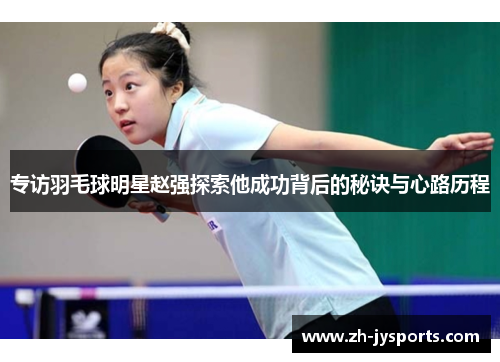 专访羽毛球明星赵强探索他成功背后的秘诀与心路历程