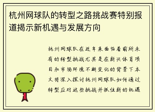 杭州网球队的转型之路挑战赛特别报道揭示新机遇与发展方向