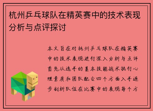 杭州乒乓球队在精英赛中的技术表现分析与点评探讨