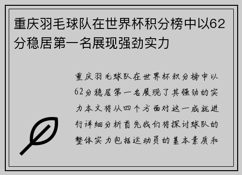 重庆羽毛球队在世界杯积分榜中以62分稳居第一名展现强劲实力