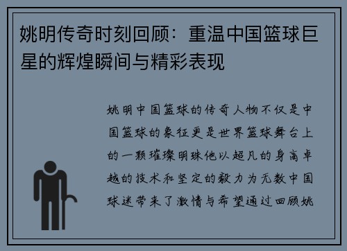 姚明传奇时刻回顾：重温中国篮球巨星的辉煌瞬间与精彩表现