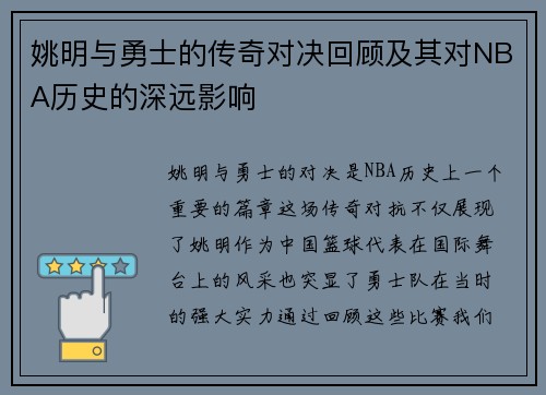 姚明与勇士的传奇对决回顾及其对NBA历史的深远影响