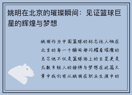 姚明在北京的璀璨瞬间：见证篮球巨星的辉煌与梦想