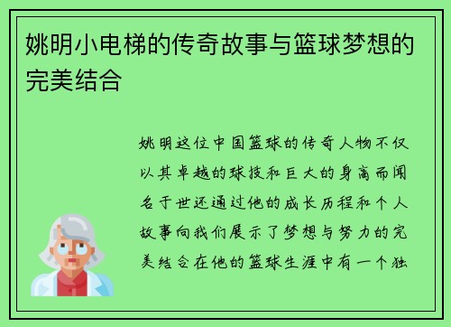 姚明小电梯的传奇故事与篮球梦想的完美结合