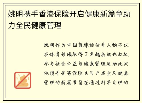 姚明携手香港保险开启健康新篇章助力全民健康管理