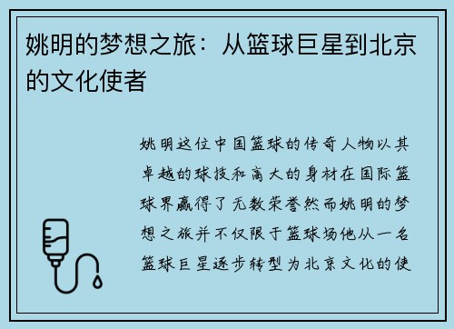 姚明的梦想之旅：从篮球巨星到北京的文化使者