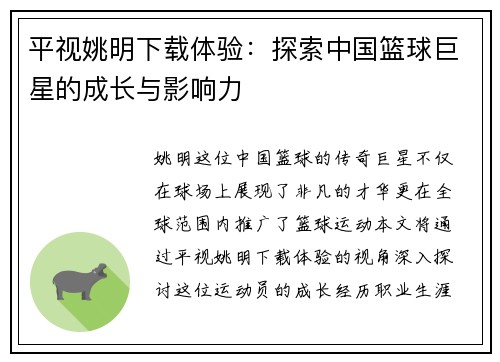平视姚明下载体验：探索中国篮球巨星的成长与影响力