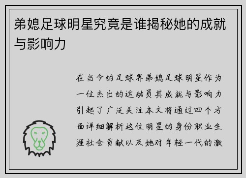 弟媳足球明星究竟是谁揭秘她的成就与影响力