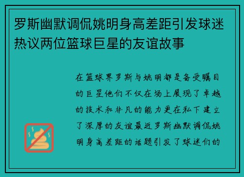 罗斯幽默调侃姚明身高差距引发球迷热议两位篮球巨星的友谊故事