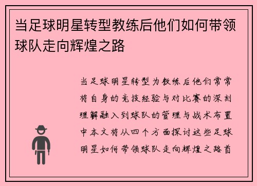 当足球明星转型教练后他们如何带领球队走向辉煌之路