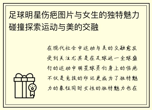 足球明星伤疤图片与女生的独特魅力碰撞探索运动与美的交融