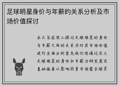 足球明星身价与年薪的关系分析及市场价值探讨