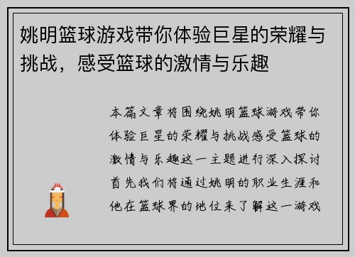 姚明篮球游戏带你体验巨星的荣耀与挑战，感受篮球的激情与乐趣