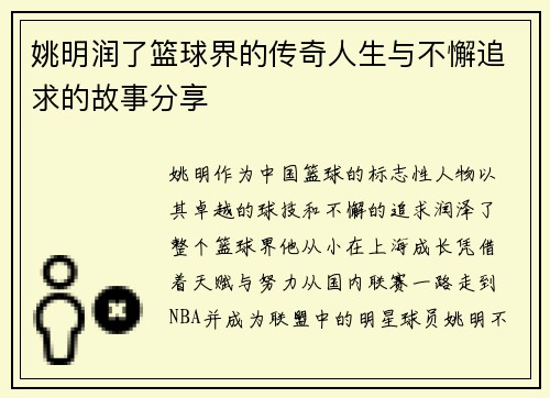 姚明润了篮球界的传奇人生与不懈追求的故事分享