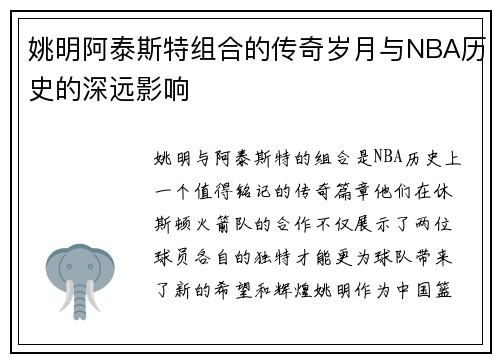 姚明阿泰斯特组合的传奇岁月与NBA历史的深远影响