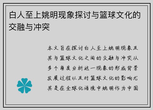 白人至上姚明现象探讨与篮球文化的交融与冲突