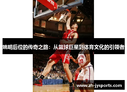 姚明后位的传奇之路：从篮球巨星到体育文化的引领者