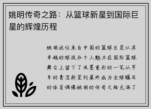 姚明传奇之路：从篮球新星到国际巨星的辉煌历程