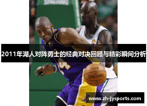 2011年湖人对阵勇士的经典对决回顾与精彩瞬间分析