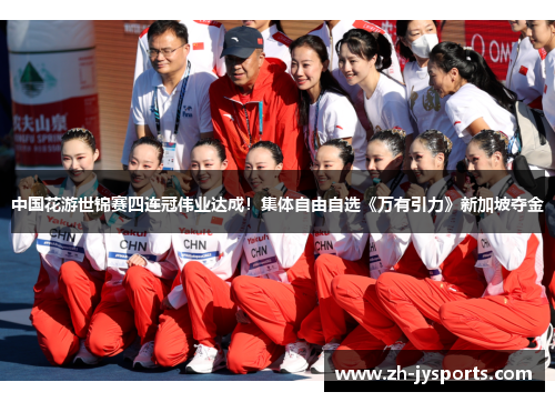 中国花游世锦赛四连冠伟业达成！集体自由自选《万有引力》新加坡夺金