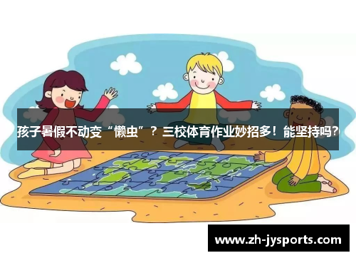 孩子暑假不动变“懒虫”？三校体育作业妙招多！能坚持吗？