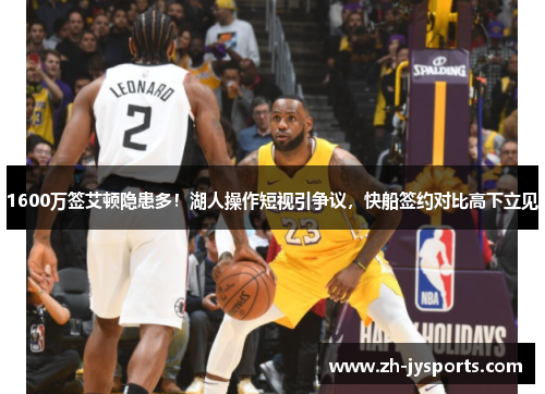 1600万签艾顿隐患多！湖人操作短视引争议，快船签约对比高下立见