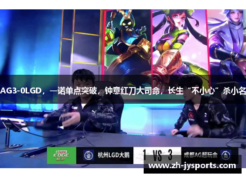 AG3-0LGD，一诺单点突破，钟意红刀大司命，长生“不小心”杀小名