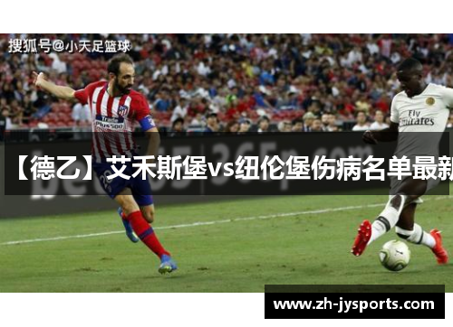 【德乙】艾禾斯堡vs纽伦堡伤病名单最新