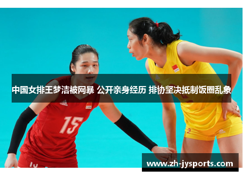 中国女排王梦洁被网暴 公开亲身经历 排协坚决抵制饭圈乱象