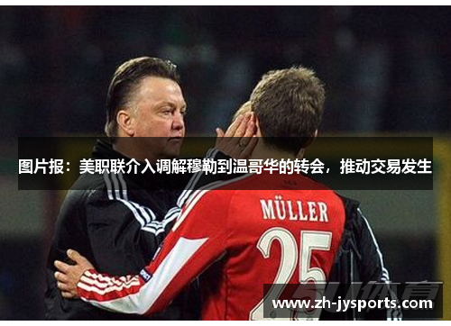 图片报：美职联介入调解穆勒到温哥华的转会，推动交易发生