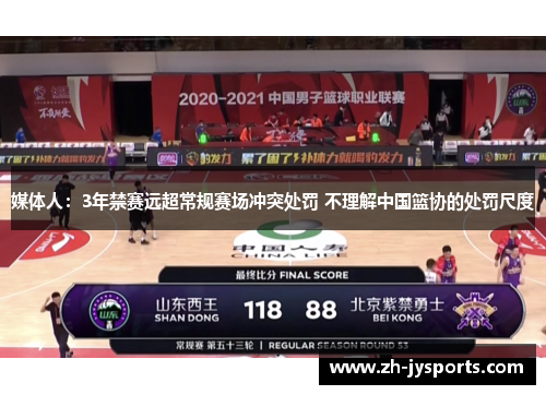 媒体人：3年禁赛远超常规赛场冲突处罚 不理解中国篮协的处罚尺度