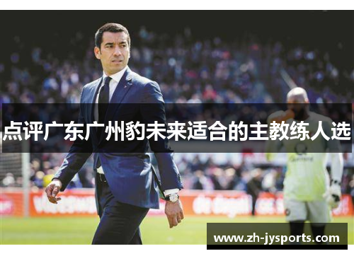 点评广东广州豹未来适合的主教练人选