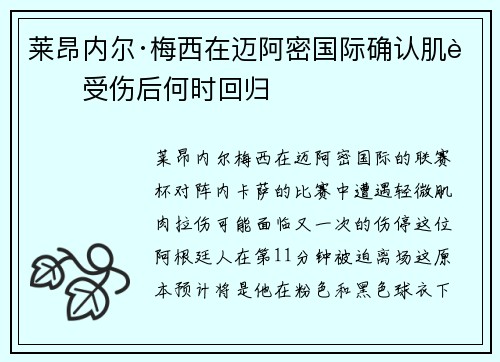 莱昂内尔·梅西在迈阿密国际确认肌肉受伤后何时回归