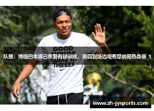 队报：博格巴本周已恢复有球训练，周四到场边观看摩纳哥热身赛_1