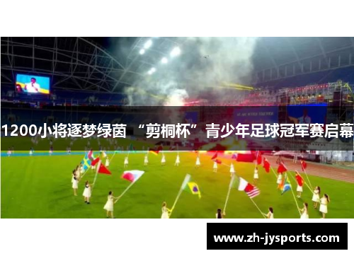 1200小将逐梦绿茵 “剪桐杯”青少年足球冠军赛启幕