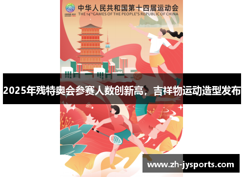 2025年残特奥会参赛人数创新高，吉祥物运动造型发布