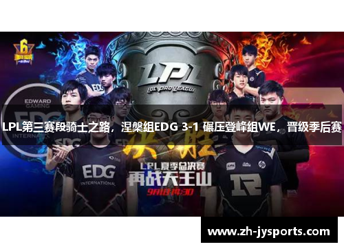 LPL第三赛段骑士之路，涅槃组EDG 3-1 碾压登峰组WE，晋级季后赛